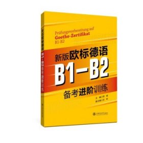 新版欧标德语B1-B2备考进阶训练