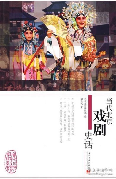 当代北京戏剧史话