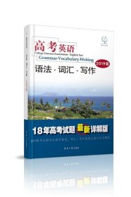 高考英语－语法?词汇?写作(2019版)