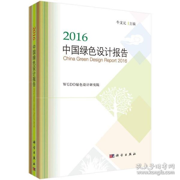 2016中国绿色设计报告