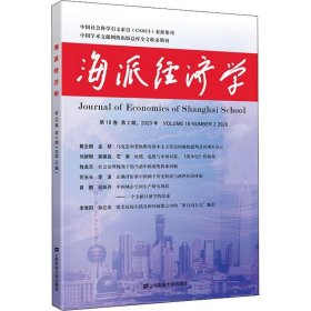 海派经济学（2020年.第18卷.第2期：总第70期）