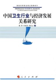 中国卫生行业与经济发展关系研究