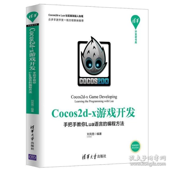 Cocos2d-x游戏开发：手把手教你Lua语言的编程方法/清华开发者书库