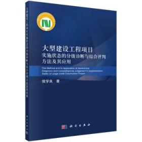 大型建设工程项目实施状态的分级诊断与综合评判方法及其应用