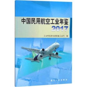 中国民用航空工业年鉴2017