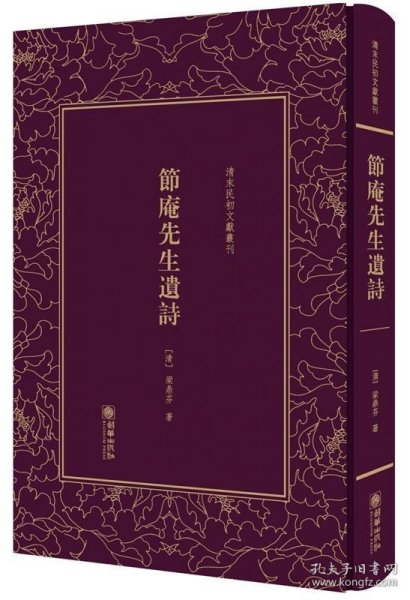 节庵先生遗诗——清末民初文献丛刊