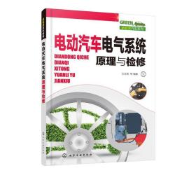 新能源汽车系列--电动汽车电气系统原理与检修