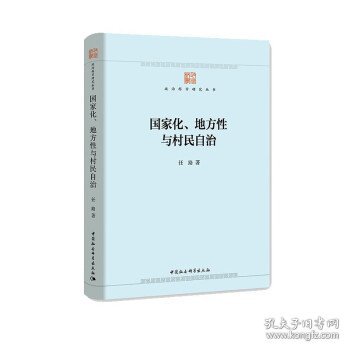 国家化、地方性与村民自治