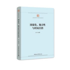 国家化、地方性与村民自治