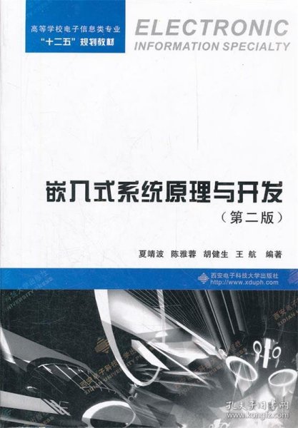 高等学校电子信息类专业“十二五”规划教材：嵌入式系统原理与开发（第2版）