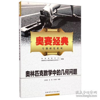 奥赛经典专题研究系列：奥林匹克数学中的几何问题