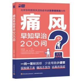 痛风早知早治200问