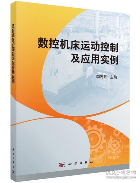 数控机床运动控制及应用实例