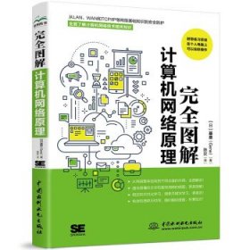 完全图解计算机网络原理 计算机入门书籍图书 计算机程序设计艺术 深入浅出计算机网络