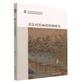 书法对绘画的影响研究 朱国平江苏凤凰美术出版社9787558087264
