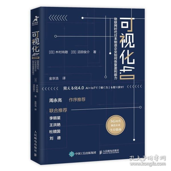 可视化4.0物联网时代日本制造企业如何恢复盈利能力