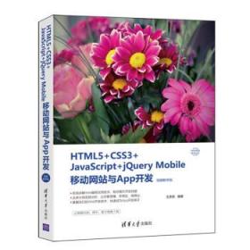 HTML5+CSS3+JavaScript+jQuery Mobile移动网站与App开发（视频教学版）