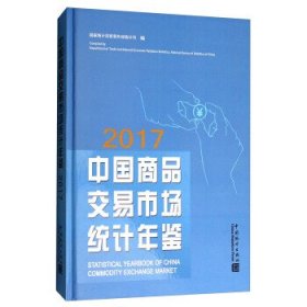 中国商品交易市场统计年鉴:2017:2017 国家统计局贸易外经统计司