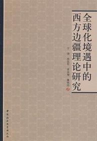 全球化境遇中的西方边疆理论研究 于沛 等著中国社会科学出版社