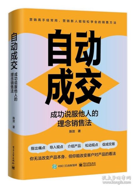 自动成交：成功说服他人的理念销售法