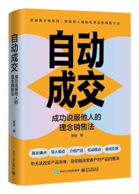 自动成交：成功说服他人的理念销售法