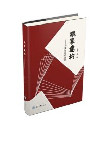 银幕建构——导演创制的艺术 黄鹏重庆大学出版社9787568941884