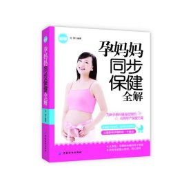 孕妈妈同步保健全解 刘婷中国纺织出版社9787506492447