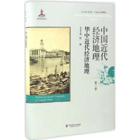 中国近代经济地理 第三卷 华中近代经济地理