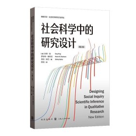 社会科学中的研究设计(增订版)(格致方法·社会科学研究方法译丛)