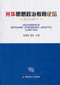 光华思想政治教育论坛2010-2011