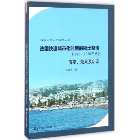 法国快速城市化时期的领土整治:1945-1970年代:演变、效果及启示