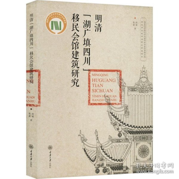 明清“湖广填四川”移民会馆建筑研究 陈蔚,胡斌重庆大学出版社