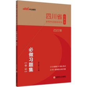 四川公务员考试用书中公2022四川省公务员录用考试题库系列必做习题集申论