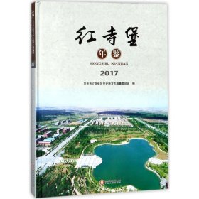 红寺堡年鉴:2017 吴忠市红寺堡区党史地方志编纂委员会 编宁夏人