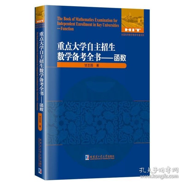 重点大学自主招生数学备考全书——函数