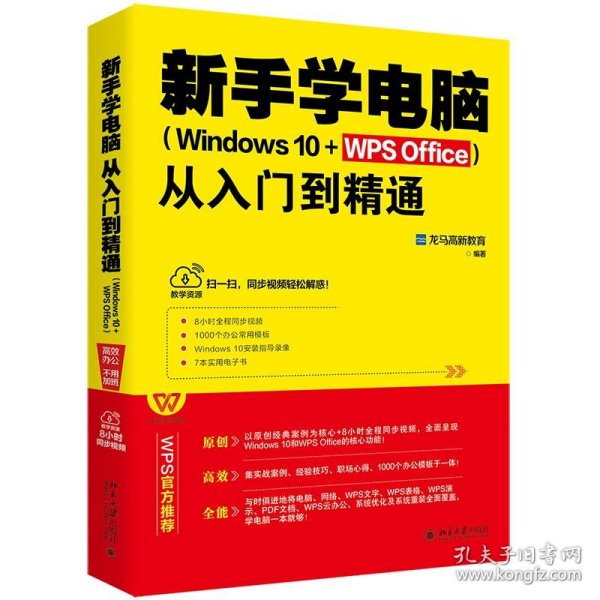 新手学电脑从入门到精通（Windows10+WPSOffice）WPS官方推荐