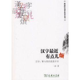 汉字近有点儿烦:汉字:繁与简的是是非非 一清　著商务印书馆