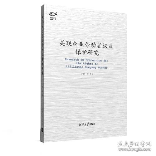 关联企业劳动者权益保护研究