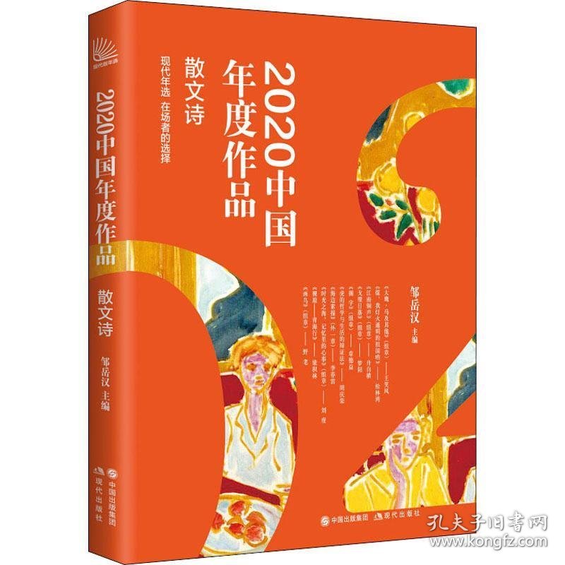 2020中国年度作品.散文诗 邹岳汉现代出版社9787514391053