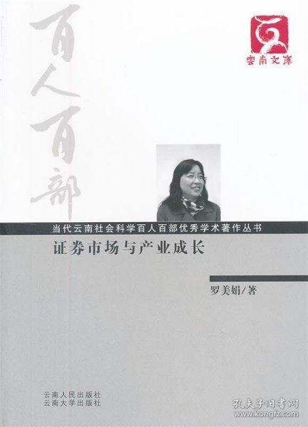 当代云南社会科学百人百部优秀学术著作丛书：证券市场与产业成长