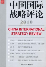 中国国际战略评论:2010(总第3期) 王缉思 主编世界知识出版社