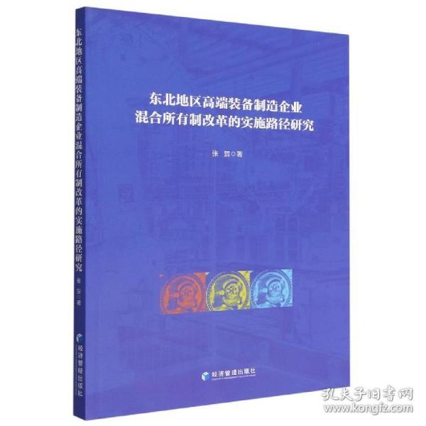 东北地区高端装备制造企业混合所有制改革的实施路径