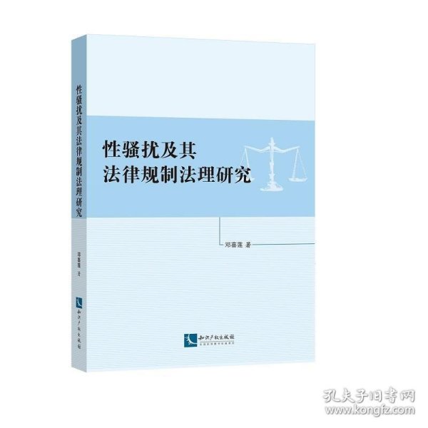 性骚扰及其法律规制法理研究 邓喜莲知识产权出版社9787513062411