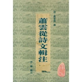 萧云从诗文辑注