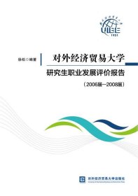 对外经济贸易大学研究生职业发展评价报告(2006届-2008届) 徐松对