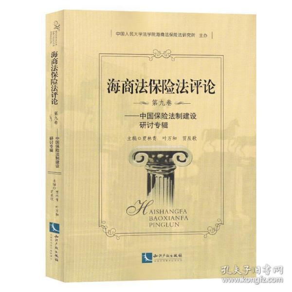 海商法保险法评论（第九卷）——中国保险法制建设研讨专辑