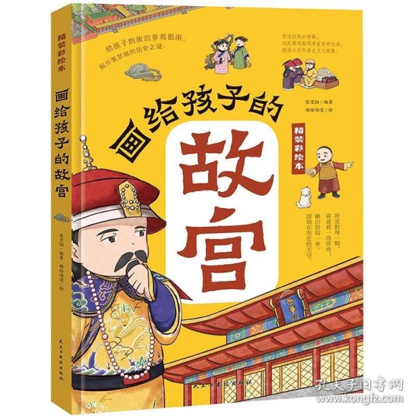 画给孩子的故宫:精装彩绘本（一本严谨但不严肃的故宫大百科，半小时游览完毕故宫的宫殿楼宇，看懂明清皇室的日常生活，感受六百年历史文化底蕴；孩子假期研学必打卡地点，亲近历史与文化的中华藏宝库）