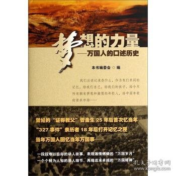 梦想的力量：万国人的口述历史