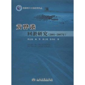 海岸河口工程研究论丛：黄骅港回淤研究（2001-2007年）
