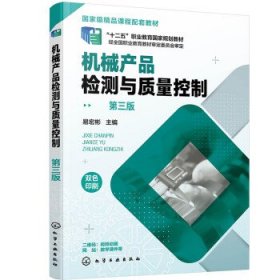 机械产品检测与质量控制（易宏彬 ）（第三版）